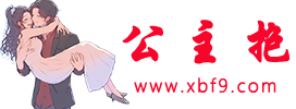 公主抱
